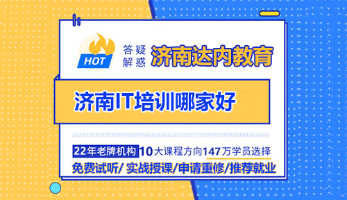 濟(jì)南<a style='color:blue' href='http://m.gzrfqj.com/'>IT培訓(xùn)</a>哪家好？<a style='color:blue' >濟(jì)南<a style='color:blue' href='http://m.gzrfqj.com/'>達(dá)內(nèi)</a></a>教育怎么樣？