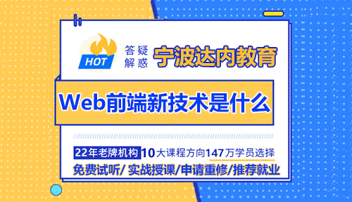 Web前端初學者入門要怎么去學？Web前端新技術(shù)是什么？