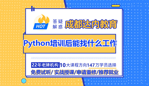 成都達(dá)內(nèi)Python培訓(xùn)完后能找什么工作？