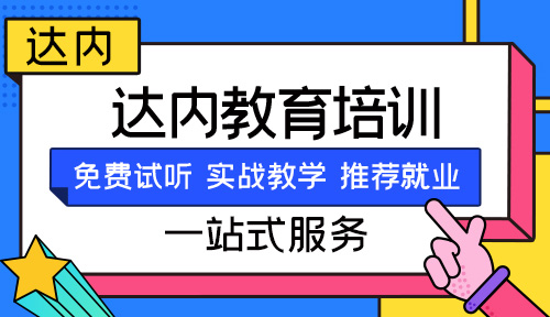 合肥<a style='color:blue' href='http://m.gzrfqj.com/'>達(dá)內(nèi)</a>教育口碑怎么樣