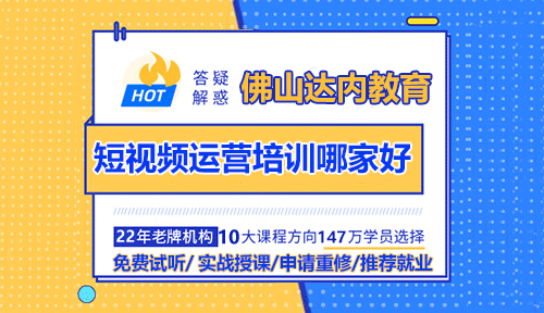 佛山短視頻運營培訓哪家好？