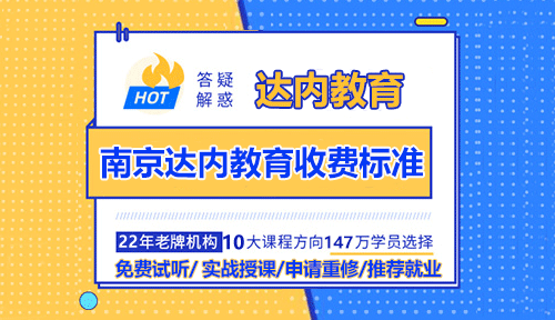 <a style='color:blue' href='http://m.gzrfqj.com/nj/'>南京達內(nèi)</a>教育課程收費標準