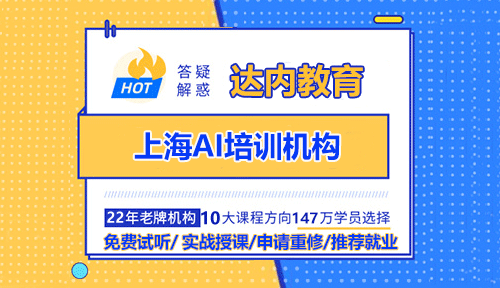 上海AI培訓(xùn)機(jī)構(gòu)非常多，但是靠譜的AI培訓(xùn)機(jī)構(gòu)的選擇還是需要擦亮雙眼的，關(guān)于上海AI培訓(xùn)機(jī)構(gòu)小編建議上海達(dá)內(nèi)教育，上海達(dá)內(nèi)教育位于上海市徐匯區(qū)華山路2018號(hào)匯銀廣場(chǎng)7樓735室，可以直接過(guò)來(lái)進(jìn)行咨詢和試聽(tīng)。